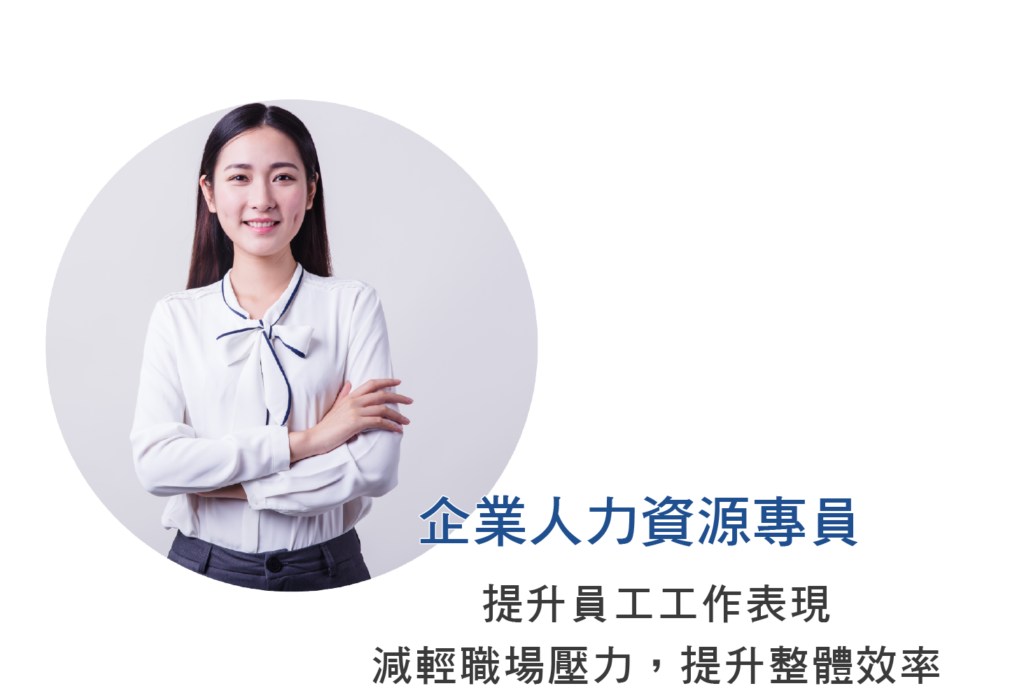 企業人力資源專員