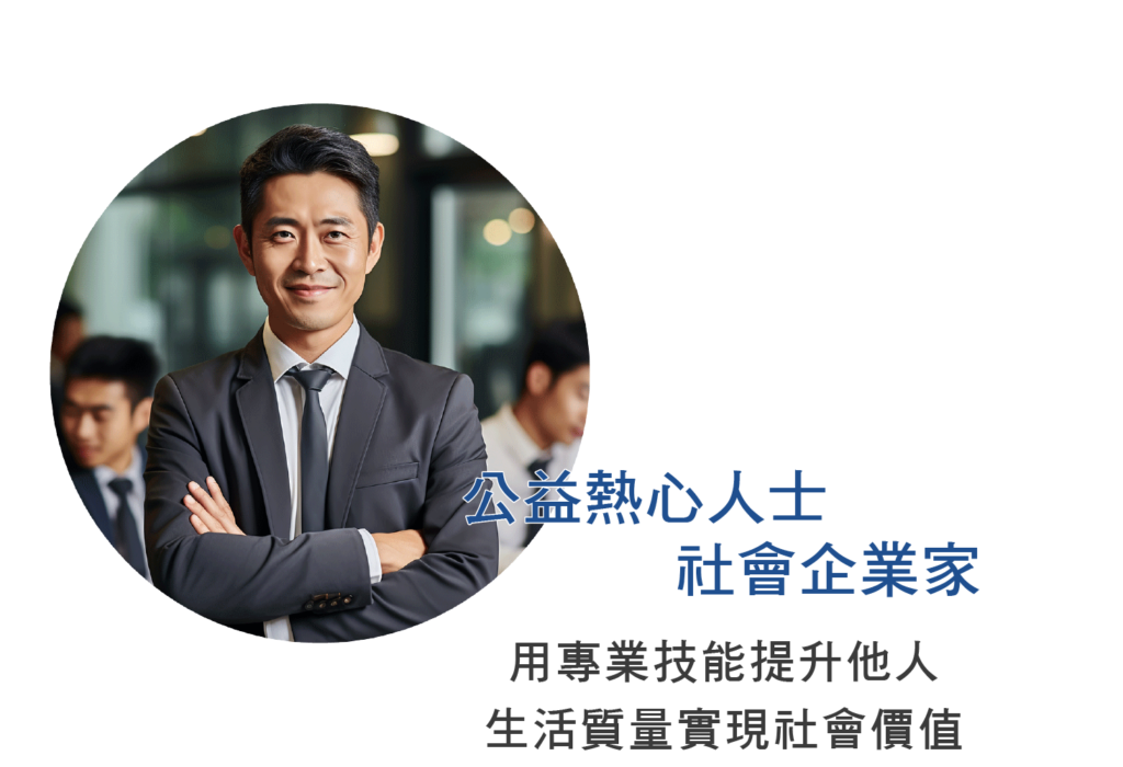 公益熱心人士社會企業家