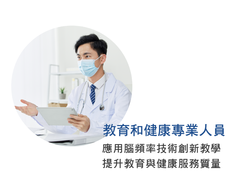 教育和健康專業人員